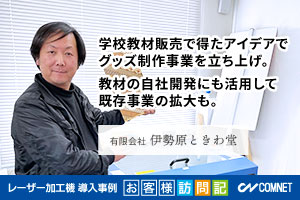 学校教材販売で得たアイデアでグッズ制作事業を立ち上げ。教材の自社開発にも活用して既存事業の拡大も。伊勢原ときわ堂様