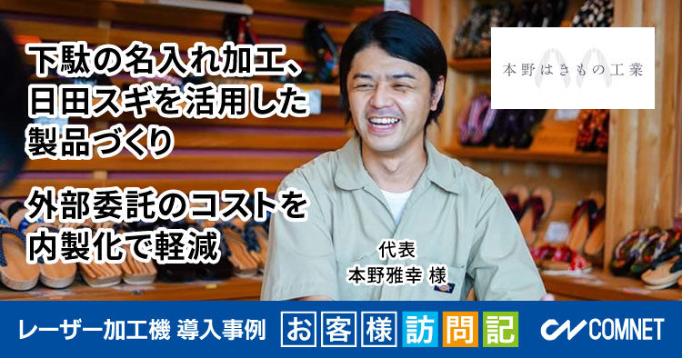 下駄の名入れ加工、日田スギを活用した製品づくり。外部委託でかかるコストを軽減。本野はきもの工業様