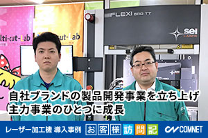 自社ブランドの商品開発事業を立ち上げ。オンデマンド印刷機の生産量が増加。三条印刷株式会社様