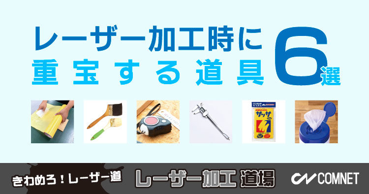 意外と知らない？レーザー加工時に重宝する道具 6選｜レーザー加工道場