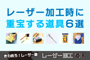 意外と知らない？レーザー加工時に重宝する道具 6選｜レーザー加工道場