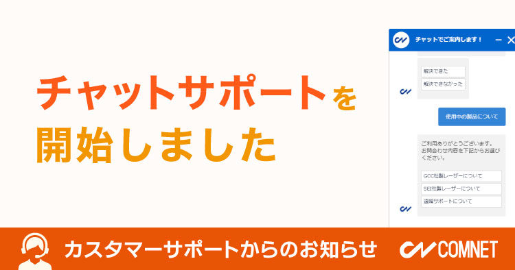 チャットサポートを開始しました｜カスタマーサポートからのお知らせ