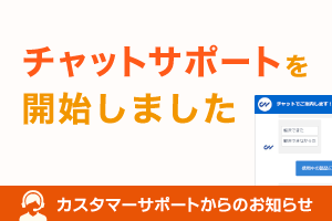 チャットサポートを開始しました｜カスタマーサポートからのお知らせ