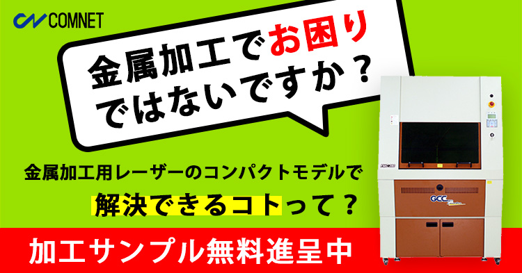 金属加工サンプルお取り寄せキャンペーン｜金属加工用レーザー加工機のコンパクトモデル GCCシリーズ FMC280