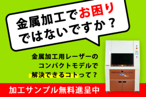 金属加工サンプルお取り寄せキャンペーン｜金属加工用レーザー加工機のコンパクトモデル GCCシリーズ FMC280