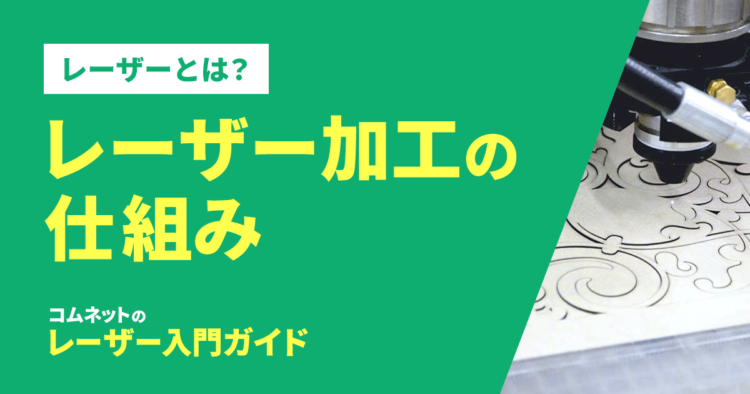 レーザーカッター・レーザー加工機の仕組み｜レーザー入門ガイド