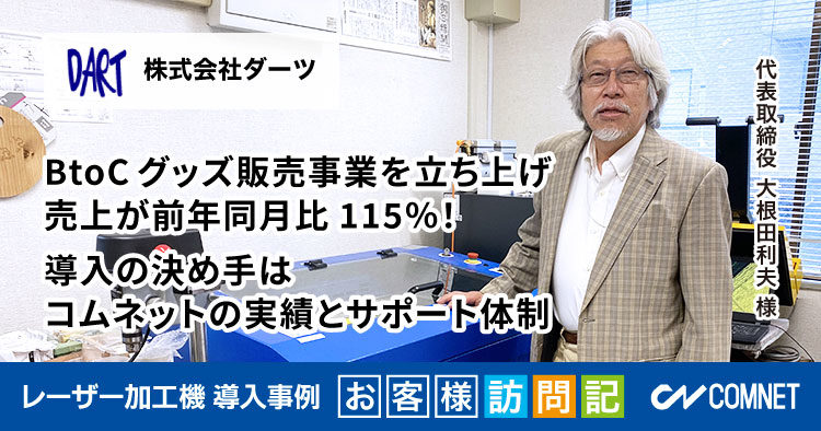 BtoCのグッズ販売事業を立ち上げ。売上が前年同月比115％！導入の決め手はコムネットの実績とサポート体制。ダーツ様