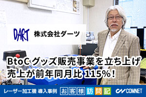 BtoCのグッズ販売事業を立ち上げ。売上が前年同月比115％！導入の決め手はコムネットの実績とサポート体制。ダーツ様