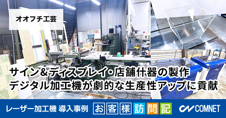 サイン&ディスプレイ・店舗什器の製作。デジタル加工機が劇的な生産性