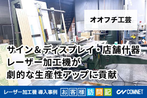 サイン&ディスプレイ・店舗什器の製作。デジタル加工機が劇的な生産性アップに貢献。オオフチ工芸様