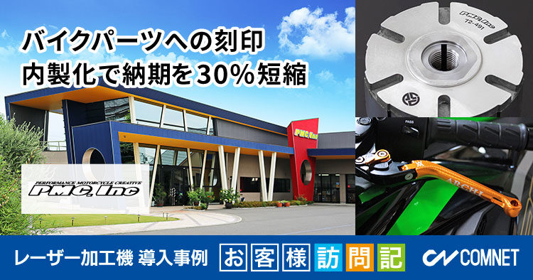 バイクパーツへの刻印。内製化で納期を30%短縮。ピーエムシー様