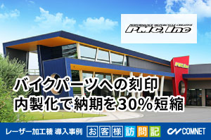 バイクパーツへの刻印。内製化で納期を30%短縮。ピーエムシー様