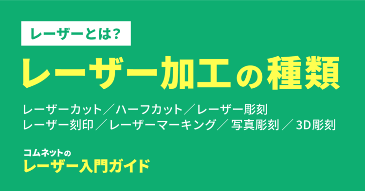 レーザーカッター・レーザー加工機でできる加工の種類