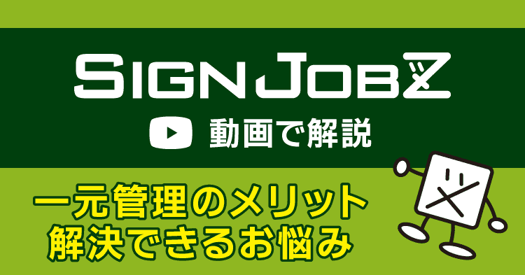 【動画で解説】一元管理で解決できるお悩み、一元管理のメリットとは？｜サイン・看板業界向け 業務システム SignJOBZ