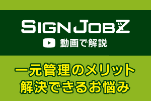 【動画で解説】一元管理で解決できるお悩み、一元管理のメリットとは？｜サイン・看板業界向け 業務システム SignJOBZ