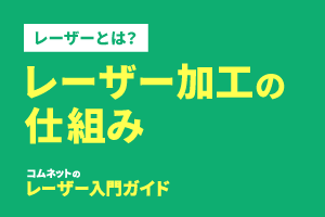 レーザーカッター・レーザー加工機の仕組み｜レーザー入門ガイド