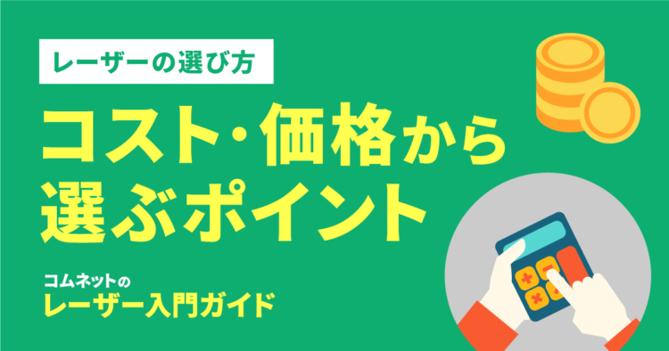 コスト・価格からレーザーカッターを選ぶポイント