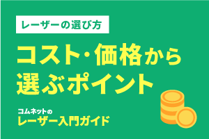 コスト・価格からレーザーカッターを選ぶポイント