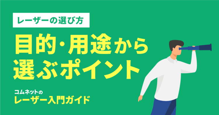 目的・用途からレーザーカッターを選ぶポイント