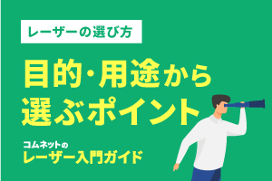 目的・用途からレーザーカッターを選ぶポイント