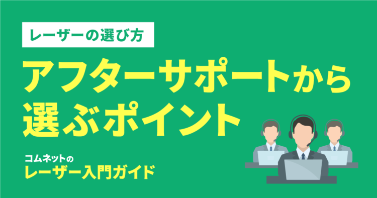 アフターサポートからレーザーカッターを選ぶポイント