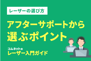 アフターサポートからレーザーカッターを選ぶポイント