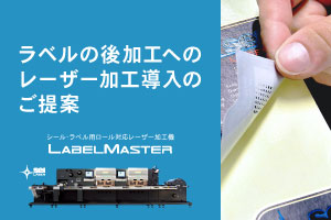 ラベルの後加工へのレーザー加工導入のご提案｜レーザー加工機 SEIシリーズ LabelMaster｜資料ダウンロード