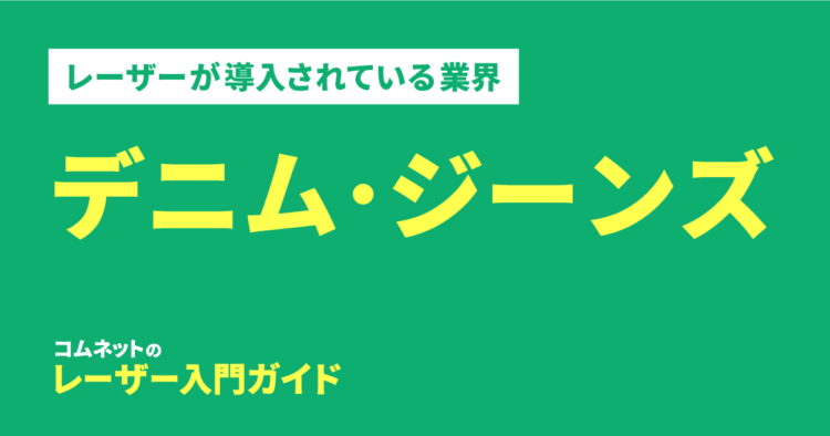 デニム・ジーンズ加工業界｜導入されている業種・業界