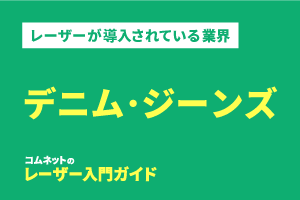 デニム・ジーンズ加工業界｜導入されている業種・業界