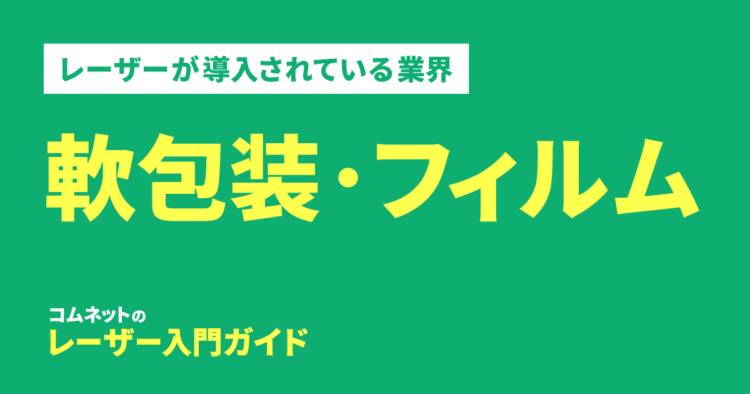 軟包装（食品包装）業界｜導入されている業種・業界