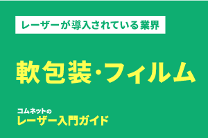 軟包装（食品包装）業界｜導入されている業種・業界