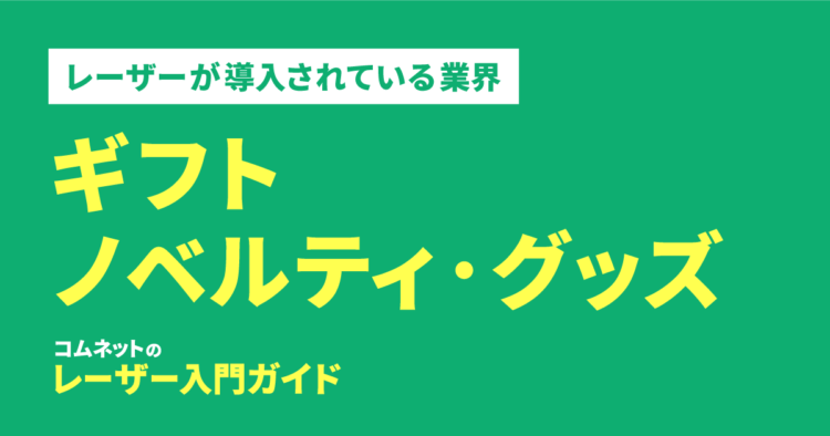 ギフト・ノベルティー・グッズ業界｜導入されている業種・業界