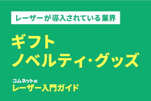 ギフト・ノベルティー・グッズ業界｜導入されている業種・業界