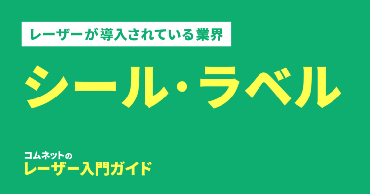 シール・ラベル製作業界｜導入されている業種・業界