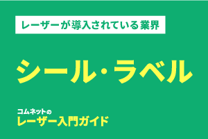 シール・ラベル製作業界｜導入されている業種・業界