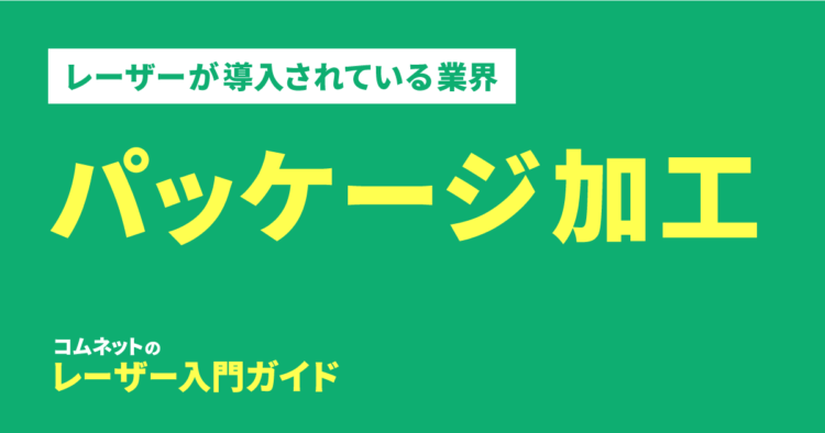 パッケージ加工業界｜導入されている業種・業界