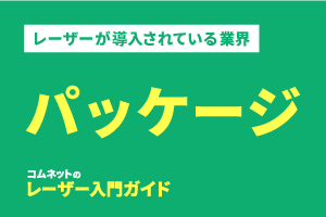 パッケージ加工業界｜導入されている業種・業界