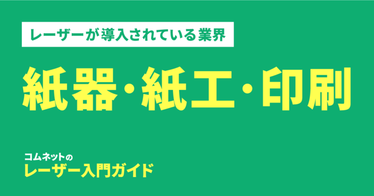 印刷・紙器・紙工業界｜導入されている業種・業界