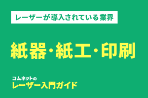 印刷・紙器・紙工業界｜導入されている業種・業界