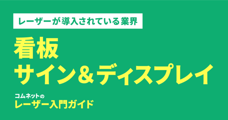 看板・サイン&ディスプレイ｜導入されている業種・業界