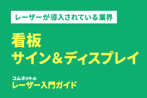 看板・サイン&ディスプレイ｜導入されている業種・業界