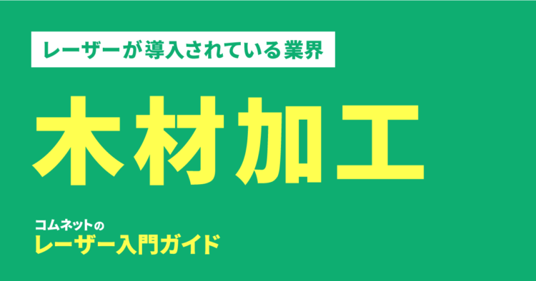 木材加工業界｜導入されている業種・業界