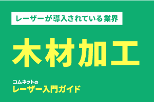 木材加工業界｜導入されている業種・業界