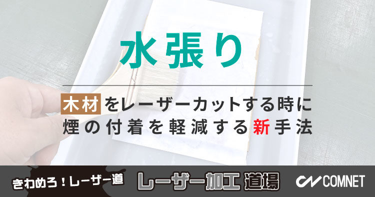 木材をレーザーカットする時に煙の付着を軽減する新手法「水張り」｜レーザー加工道場