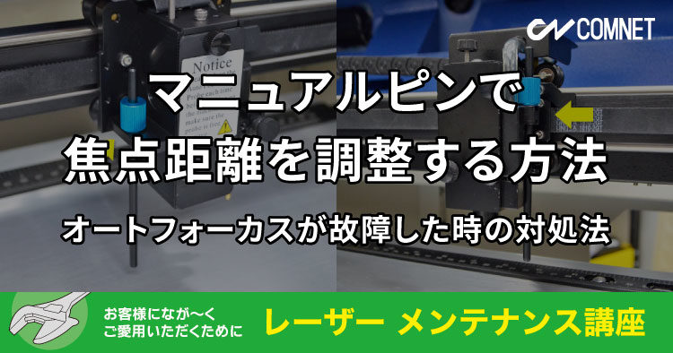 マニュアルピンで焦点距離を調整する方法（オートフォーカスが故障した時の対処法）｜レーザーメンテナンス講座