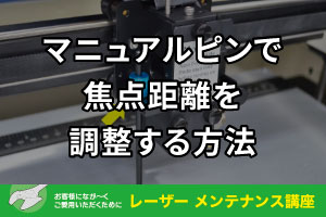 マニュアルピンで焦点距離を調整する方法（オートフォーカスが故障した時の対処法）｜レーザーメンテナンス講座