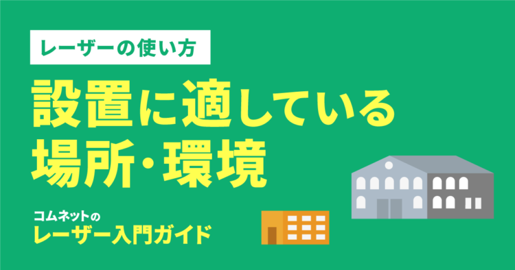 レーザーカッター・レーザー加工機の設置場所・設置環境