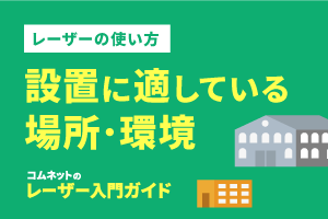 レーザーカッター・レーザー加工機の設置場所・設置環境