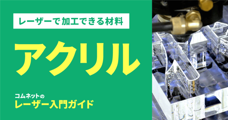 アクリル樹脂｜レーザー加工ができる材料・素材