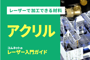 アクリル樹脂｜レーザー加工ができる材料・素材